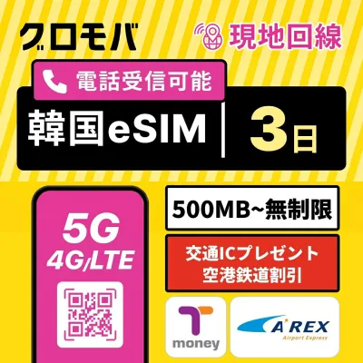 【オリーブヤング5%OFF特典】韓国eSIM 3日間 無制限 2GB 500MB 高速5G 4G LTE |即日発行・QRコード|正規品| LGユープラス 正規品| 韓国 esim イーシム データ 通信 電話 72時間 2泊 3日 iphone android ※発信は別途チャージ 【LGU+公式認証】