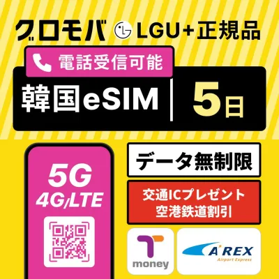 【オリーブヤング5%OFF特典】【LGU+公式認証】高速5G無制限 韓国eSIM 5日間 5G 4G LGユープラス データ無制限 正規品| 韓国 eSIM イーシム 電話番号 1か月 120時間 4泊 5日 電話可 無制限 使い放題 留学 旅行 iphone android ※発信は別途チャージ必要
