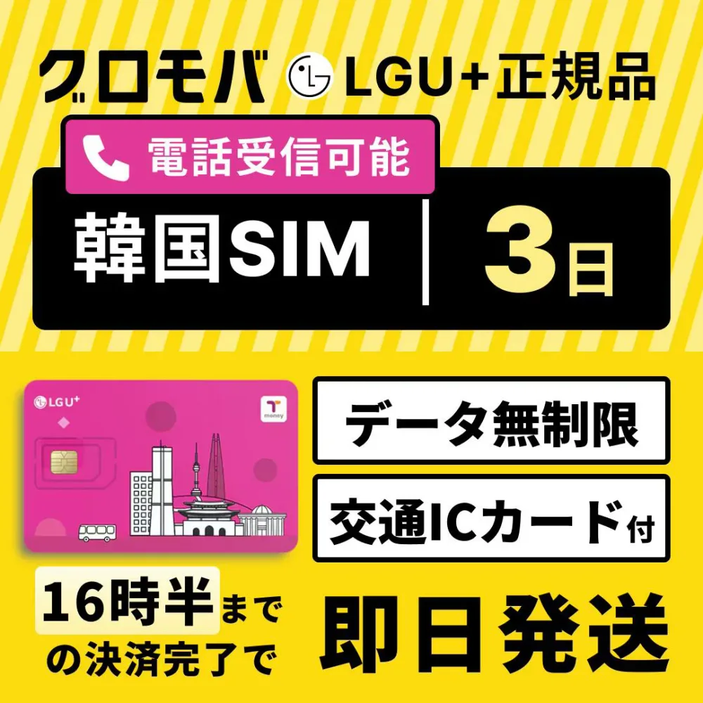 【LGU+公式認証】韓国SIMカード 3日間 Tmoney付 LGユープラス 正規品 データ無制限 通話可能 受信可 国内発送 韓国 LG プリペイド プリぺ プリぺSIM プリペイドSIM SIM SIMカード 通話 通話可能 3日 2日 2泊3日 データ 通信 無制限 電話