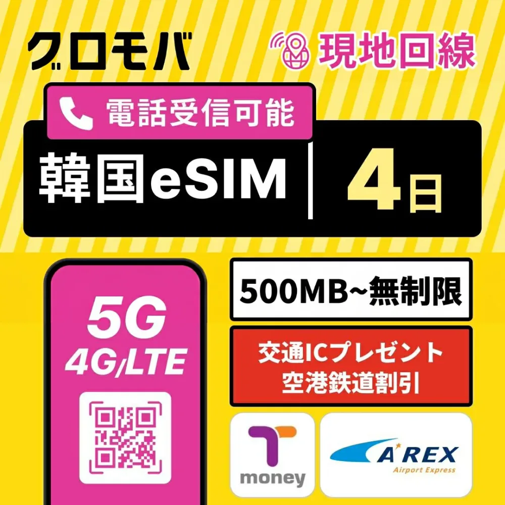 【オリーブヤング5%OFF特典】韓国eSIM 4日間 無制限 2GB 500MB 高速5G 4G LTE LGユープラス データ無制限 正規品| esim イーシム データ 通信 電話番号 96時間 3泊 4日 電話受信可 留学 旅行 iphone android ※発信は別途チャージ必要 【LGU+公式認証】