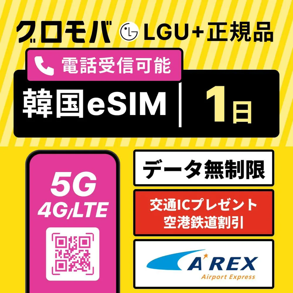 【LGU+公式認証】高速5G無制限 韓国eSIM 1日間 LGユープラス 正規品 データ無制限 5G 4G 韓国 esim eSIM イーシム データ 通信 無制限 24時間 1泊 2日 1日 受信可 使い放題 留学 旅行 出張 iphone android ※発信は別途チャージ必要
