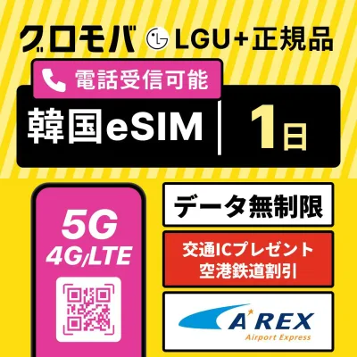 【LGU+公式認証】高速5G無制限 韓国eSIM 1日間 LGユープラス 正規品 データ無制限 5G 4G 韓国 esim eSIM イーシム データ 通信 無制限 24時間 1泊 2日 1日 受信可 使い放題 留学 旅行 出張 iphone android ※発信は別途チャージ必要