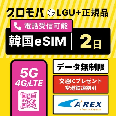 【LGU+公式認証】高速5G無制限 韓国eSIM 2日間 LGユープラス データ無制限 5G 4G 正規品| 韓国 esim eSIM イーシム データ 通信 電話番号 72時間 1泊 電話受信 使い放題 留学 旅行 出張 iphone android ※発信は別途チャージ必要