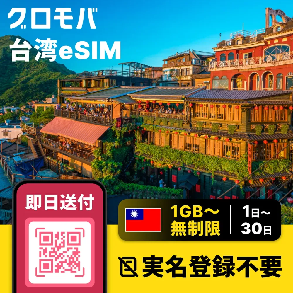台湾eSIM 無制限 【 1GB〜無制限!選 1日 2日 3日 4日 5日 6日 7日 8日 9日 10日 15日〜30日 データ無制限 1GB〜50GB】 eSIM 台湾 イーシム データ通信 無制限 使い放題 留学 旅行 出張 4G iphone android