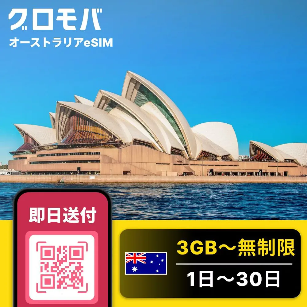 オーストラリアeSIM 3GB 無制限 【 1日 2日 3日 4日 5日 6日 7日 8日 9日 10日 11日 12日 13日 14日 15日?30日 データ無制限】 eSIM オーストラリア イーシム データ通信 使い放題 留学 旅行 出張 4G iphone android