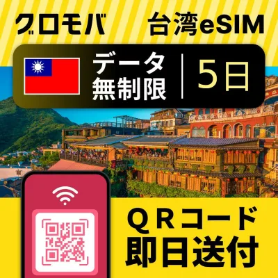 台湾eSIM 無制限 【 5日間 データ無制限 】esim 台湾 eSIM イーシム データ 通信 無制限 電話番号 120時間 4泊 5日 5日間 電話受信可能 電話できる 無制限 使い放題 留学 旅行 出張 3G 4G 5G iphone android