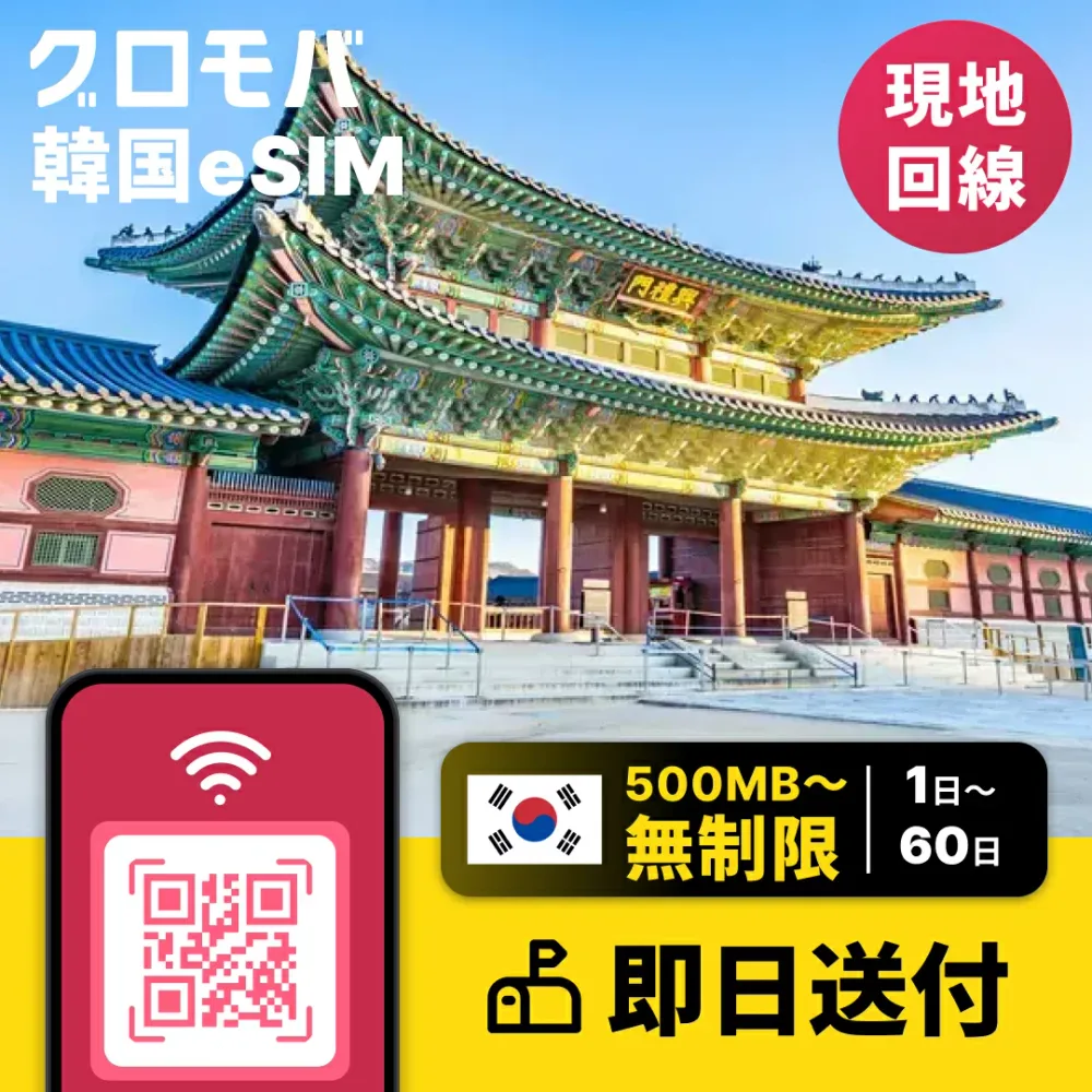 韓国eSIM 500MB 2GB 無制限【選べるプラン! 1日 2日 3日 4日 5日 7日 10日 15日 20日 30日 データ無制限】eSIM 韓国 イーシム データ通信 使い放題 旅行 出張 4G iphone android