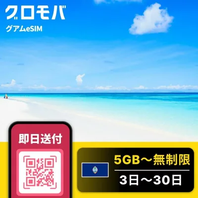 グアムeSIM 5GB-無制限 【 選べるデータプラン! 3日 4日 5日 7日 10日 15日 20日30日 データ無制限 】 eSIM グアム イーシム データ通信 無制限 使い放題 留学 旅行 出張 3G 4G iphone android
