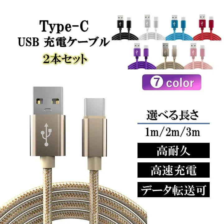 【送料無料】充電ケーブル type-c ケーブル アンドロイド アイフォン 17 16 15 iPhone 充電 typec 2本セット タイプc 耐久 android 1m 2m 3m 断線 防止 USB 変換 データ転送