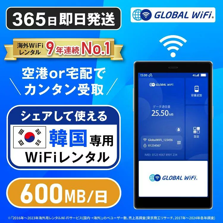【送料無料・即日発送】韓国専用 WiFi レンタル 1日あたり600MB 4G LTE 海外 WiFi ルーター 送料無料 空港受取 pocket wifi wi-fi ポケットwifi ワイファイ globalwifi グローバルwifi eSIM