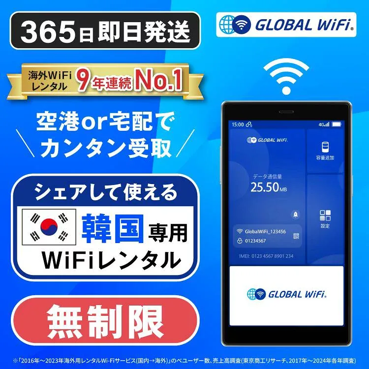 【送料無料・即日発送】韓国専用 WiFi レンタル 無制限 データ使い放題 4G LTE 海外 WiFi ルーター pocket wifi wi-fi ポケットwifi ワイファイ globalwifi グローバルwifi 1日間 2日間 3日間〜 eSIM