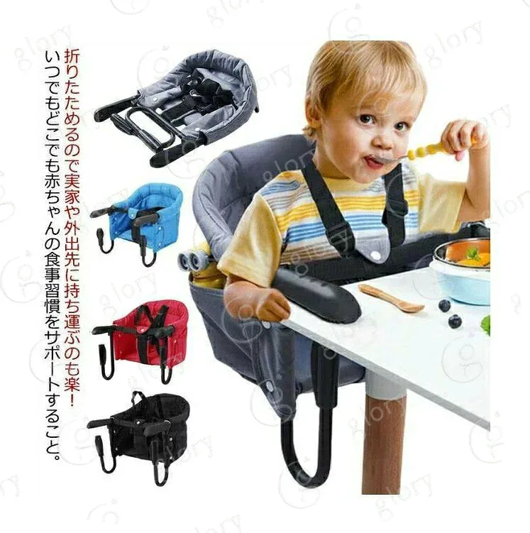 ベビーチェア テーブルチェア 持ち運び 折りたたみ 赤ちゃん ベビー キッズ 出産祝い ギフト プレゼント コンパクト 男の子 女の子 洗える ベビーチェア お食事グッズ 家具 テーブルチェア 椅子 食事サポート 取り付け式 立ち上がり防止