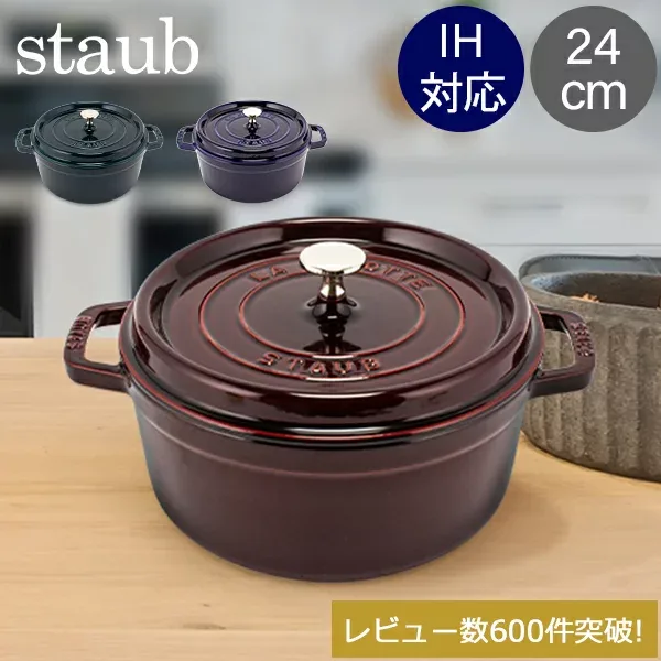 ストウブ 鍋 Staub ピコ ココット ラウンド 24cm 両手鍋 ホーロー 鍋 Cocotte おしゃれ キッチン バレンタイン