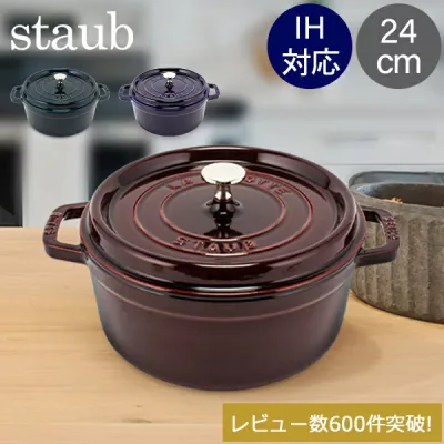 ストウブ 鍋 Staub ピコ ココット ラウンド 24cm 両手鍋 ホーロー 鍋 Cocotte おしゃれ キッチン バレンタイン
