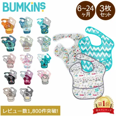 バンキンス Bumkins スーパービブ 3枚セット お食事エプロン よだれかけ スタイ ビブ 男の子 女の子 保育園 入園準備 洗える 防水 撥水 シミ予防 1歳児 2歳児 3歳児 ベビー 赤ちゃん エプロン スタイ ベビーグッズ ギフト プレゼント
