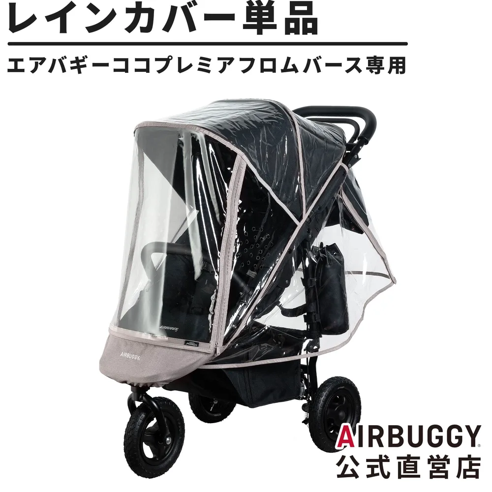 【公式】ココプレミア フロムバース専用 レインカバー 単品 雨よけ 防寒 防風 COCO ベビーカー 交換 パーツ オプション
