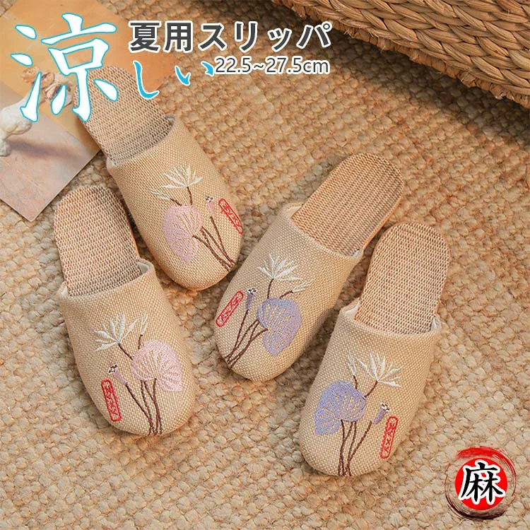 蓮花 蓮葉 刺繍入り スリッパ 麻 洗える ルームシューズ 夏用 室内 レディース メンズ 滑り止め 静音 ペアスリッパ 来客用 厚底 おしゃれ 和柄 つま先あり カップル 夫婦 家庭用 ホテル用 涼感 抗菌 通気性 涼しい 麻素材 女性 男性 民宿