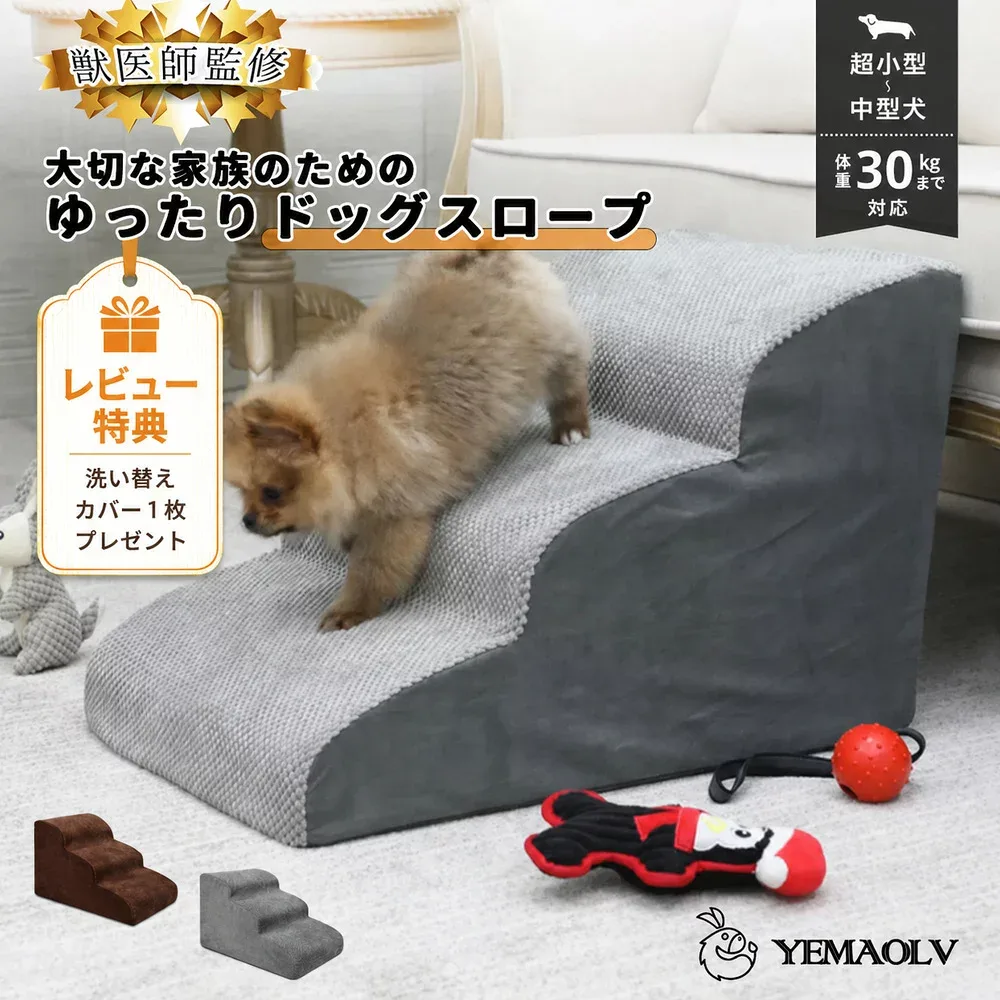 ドッグスロープ 2段/3段 スロープ犬 階段 ステップ 【レビュー特典★洗い替えカバー1枚プレゼント】ペット用 階段 ドッグステップ ペットスロープ ペットステップ クッション ウレタン 撥水 踏み台 犬用品【ランキング1位】