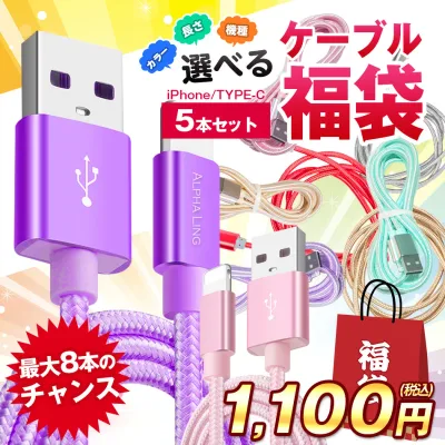 【5本+最大3本!!】iPhoneケーブル ライトニングケーブル くじ 5本セット スマホケーブル 3in1 1m 2m Type-Cケーブル タイプc USBケーブル iPad iPhone用 充電ケーブル iphone15/16 かわいい lightning ポッキリ まとめ買い 安い デスク 寝室用 車載 短い 長い 消耗品