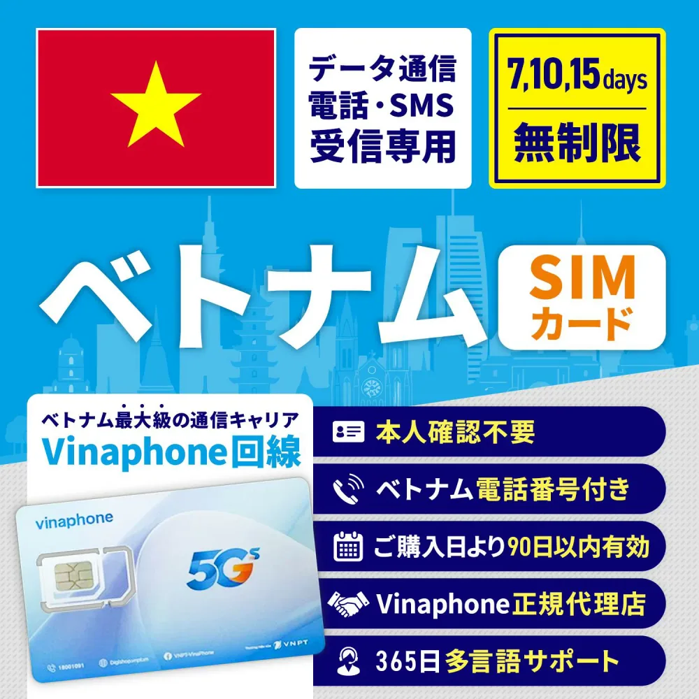 【電話番号付き SMS 電話受信可】SIMカード ベトナム ベトナムSIM ベトナム用SIM データ無制限 7日間 10日間 15日間 安心サポート リチャージ可能 高速データ通信 返金保証 テザリング 海外SIM プリペイドSIM