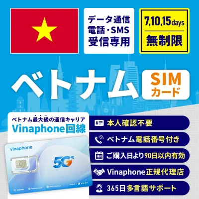 【電話番号付き SMS 電話受信可】SIMカード ベトナム ベトナムSIM ベトナム用SIM データ無制限 7日間 10日間 15日間 安心サポート リチャージ可能 高速データ通信 返金保証 テザリング 海外SIM プリペイドSIM