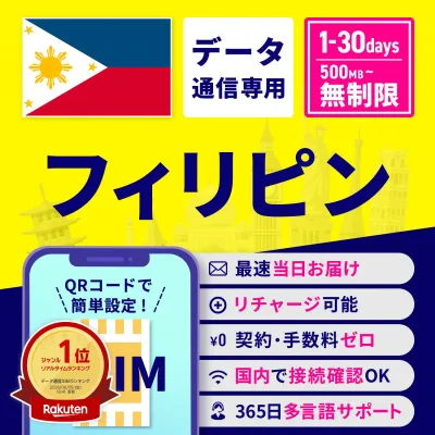 eSIM フィリピン フィリピンeSIM フィリピン用eSIM 無制限 1日間 3日間 5日間 7日間 10日間 15日間 30日間 安心サポート リチャージ可能 高速データ通信 返金保証 テザリング 海外eSIM プリペイドeSIM