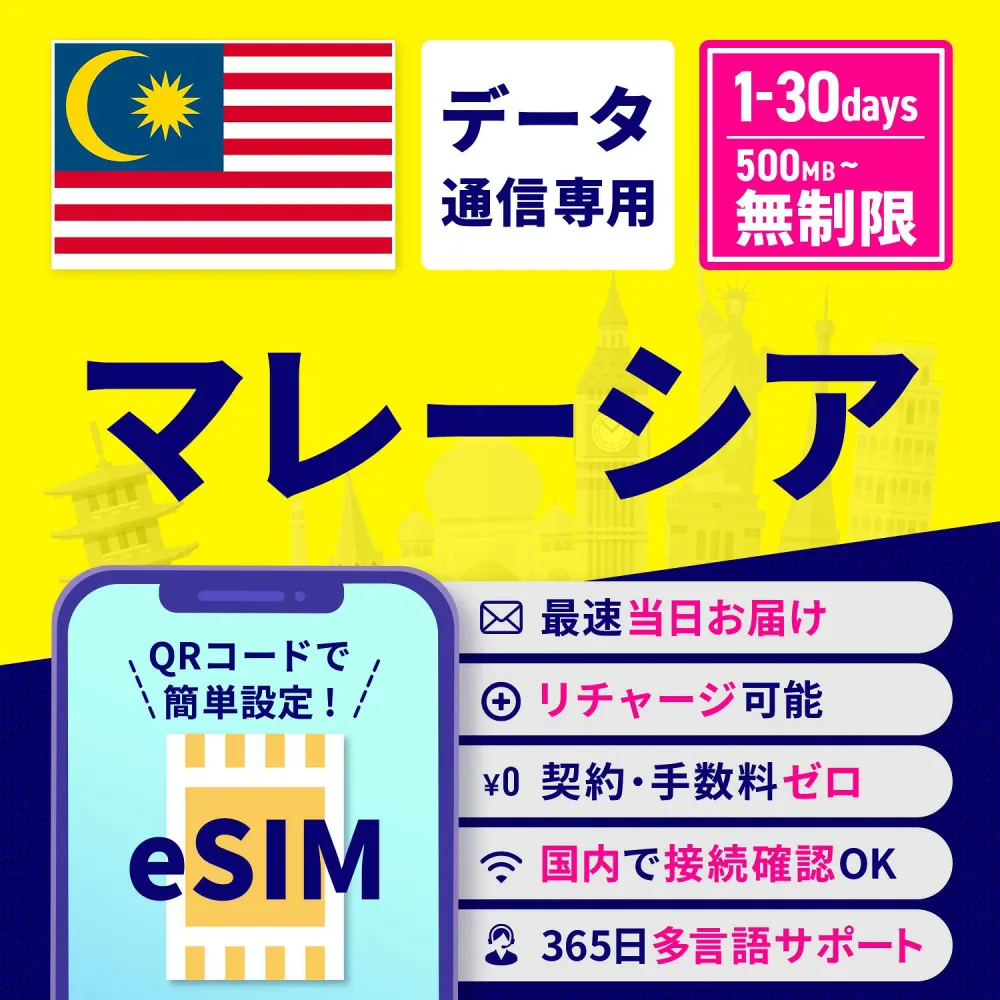 eSIM マレーシア マレーシアeSIM マレーシア用eSIM 無制限 1日間 3日間 5日間 7日間 10日間 15日間 30日間 安心サポート リチャージ可能 高速データ通信 返金保証 テザリング 海外eSIM プリペイドeSIM
