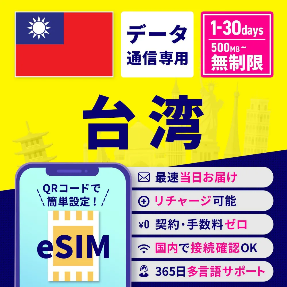 eSIM 台湾 台湾eSIM 台湾用eSIM 無制限 1日間 3日間 5日間 7日間 10日間 15日間 30日間 安心サポート リチャージ可能 高速データ通信 返金保証 テザリング 海外eSIM プリペイドeSIM