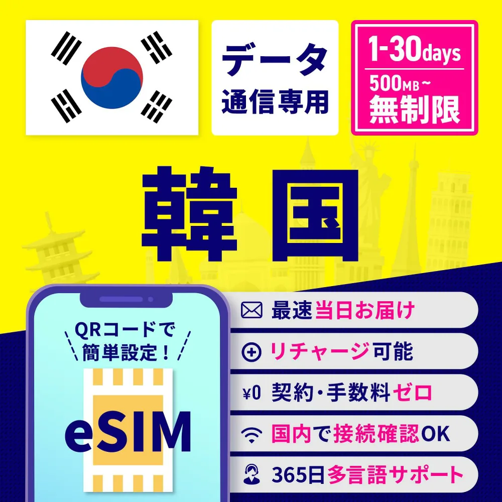 eSIM 韓国 韓国eSIM 韓国用eSIM 無制限 1日間 3日間 5日間 7日間 10日間 15日間 30日間 安心サポート リチャージ可能 高速データ通信 返金保証 テザリング 海外eSIM プリペイドeSIM