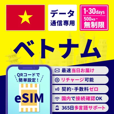 eSIM ベトナム ベトナムeSIM ベトナム用eSIM 無制限 1日間 3日間 5日間 7日間 10日間 15日間 30日間 安心サポート リチャージ可能 高速データ通信 返金保証 テザリング 海外eSIM プリペイドeSIM