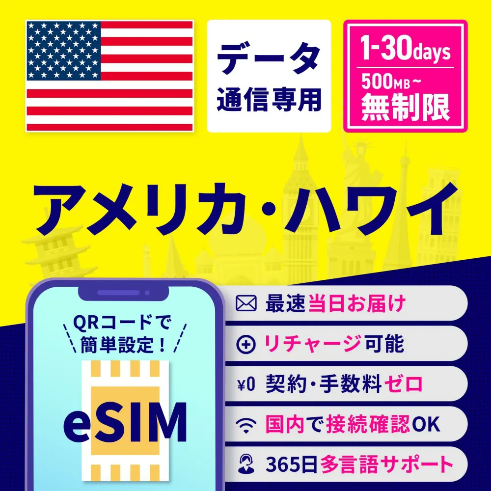 eSIM アメリカ ハワイ 無制限 1日間 3日間 5日間 7日間 10日間 15日間 30日間 安心サポート リチャージ可能 高速データ通信 返金保証 テザリング 海外eSIM プリペイドeSIM