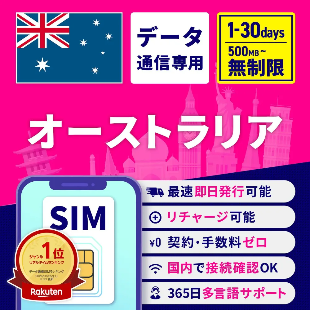 SIMカード オーストラリア オーストラリアSIM オーストラリア用SIM 無制限 1日間 3日間 5日間 7日間 10日間 15日間 30日間 安心サポート リチャージ可能 高速データ通信 返金保証 SIMフリー