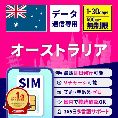 SIMカード オーストラリア オーストラリアSIM オーストラリア用SIM 無制限 1日間 3日間 5日間 7日間 10日間 15日間 30日間 安心サポート リチャージ可能 高速データ通信 返金保証 SIMフリー