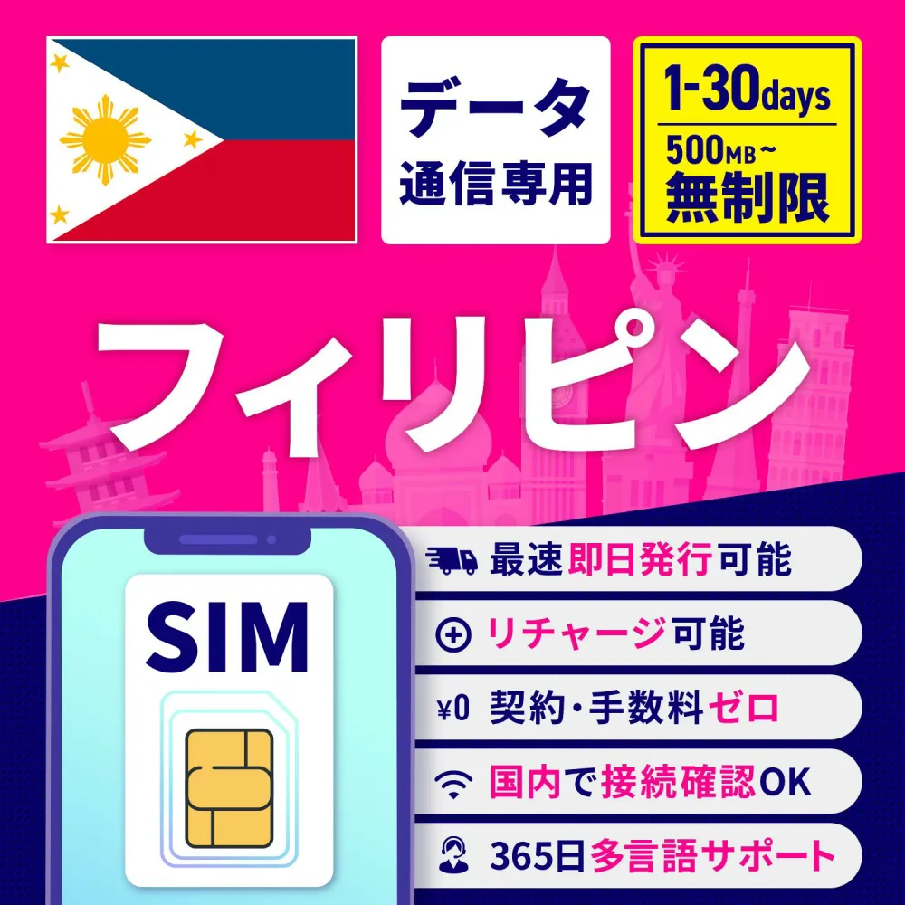 SIMカード フィリピン フィリピンSIM フィリピン用SIM 無制限 1日間 3日間 5日間 7日間 10日間 15日間 30日間 安心サポート リチャージ可能 高速データ通信 返金保証 テザリング 海外SIM プリペイドSIM