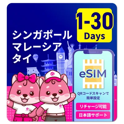 eSIM シンガポール マレーシア タイ 1日間 〜 30日間 1日間 3日間 5日間 7日間 10日間 15日間 30日間 安心サポート リチャージ可能 高速データ通信 返金保証 テザリング 海外eSIM プリペイドeSIM