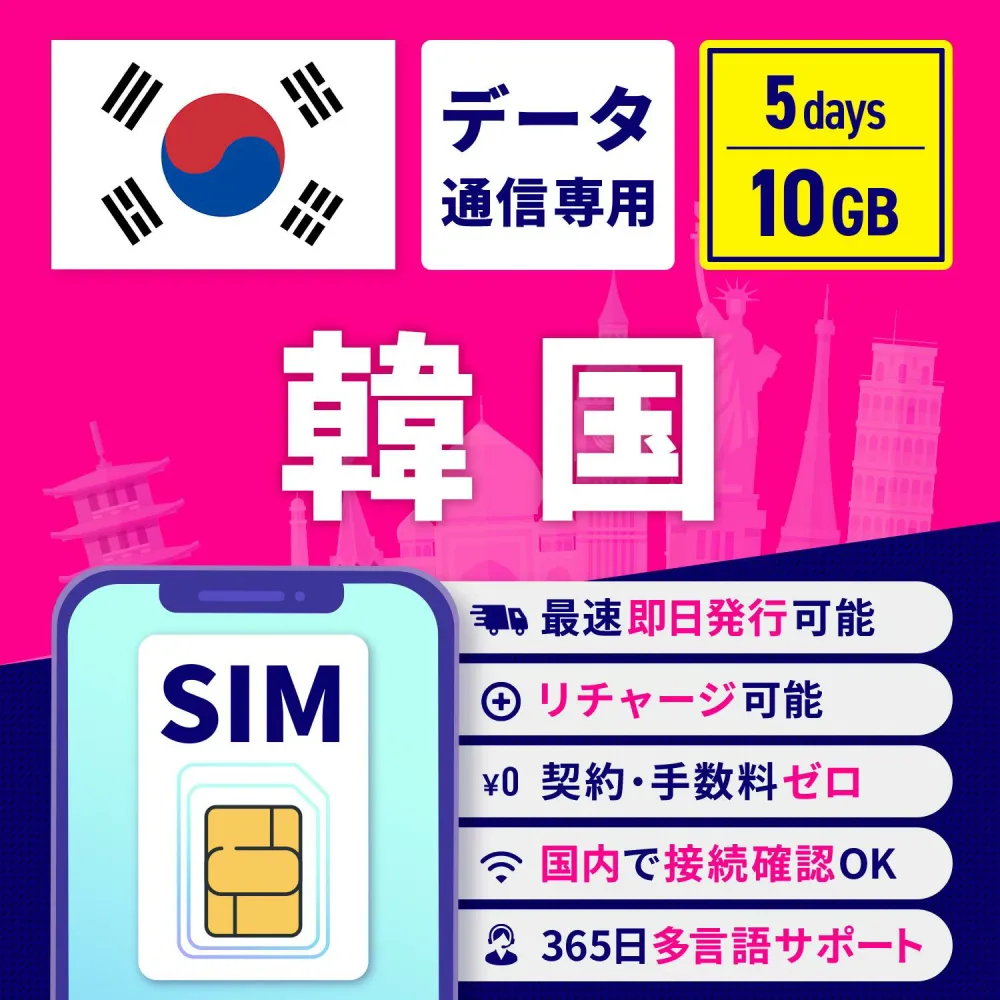SIM card South Korea 5 days 10GB Secure support Rechargeable High speed data communication Money back guarantee Tethering Overseas SIM Prepaid SIM