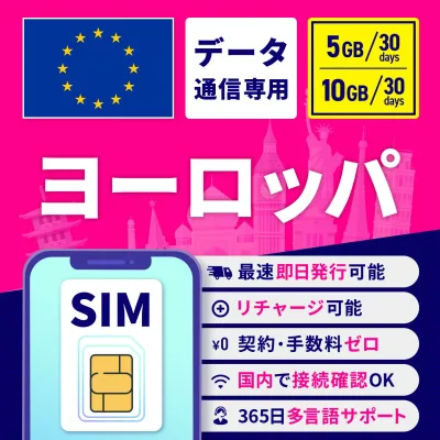 【マラソン限定★P5倍】SIMカード ヨーロッパ 30日間 5GB 10GB 安心サポート リチャージ可能 高速データ通信 返金保証 テザリング 海外SIM プリペイドSIM