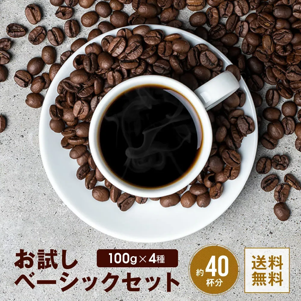 全国送料無料 コーヒー コーヒー豆 コーヒー粉 香り高い お試し 飲み比べ ベーシックブレンドセット 400 100g×4 40杯 drip ポスト投函 ポイント消化 お手軽 買い回り 浅煎り 中煎り 深煎り ゴールド珈琲 香りがよい コーヒーメーカー 珈琲専門店 自家焙煎
