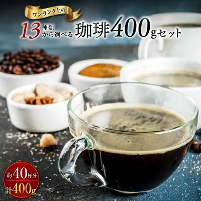 全国送料無料 コーヒー コーヒー豆 コーヒー粉 お試し 小分け 人気の13種類のコーヒー選べるから ブレンドコーヒー 400g 100g×4 40杯 ポスト投函 ポイント消化 お手軽 おすすめ ゴールド珈琲 香り高い おいしい おうちカフェ 珈琲専門店 小分け 新鮮 苦い 酸味