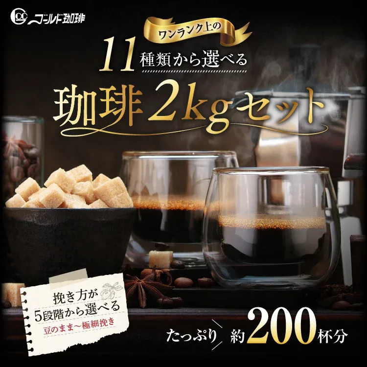 送料無料 コーヒー コーヒー豆 コーヒー粉 2kg 福袋 200杯 香り豊かな 飲み比べ 選べる 11種類の珈琲 500g×4 200杯分 ペーパードリップ ポイント消化 ゴールド珈琲 挽き方 ブレンドコーヒー ゴールド珈琲 香り高い プレゼント おしゃれ 新鮮 苦い 酸味 軽い 深い コク 風味