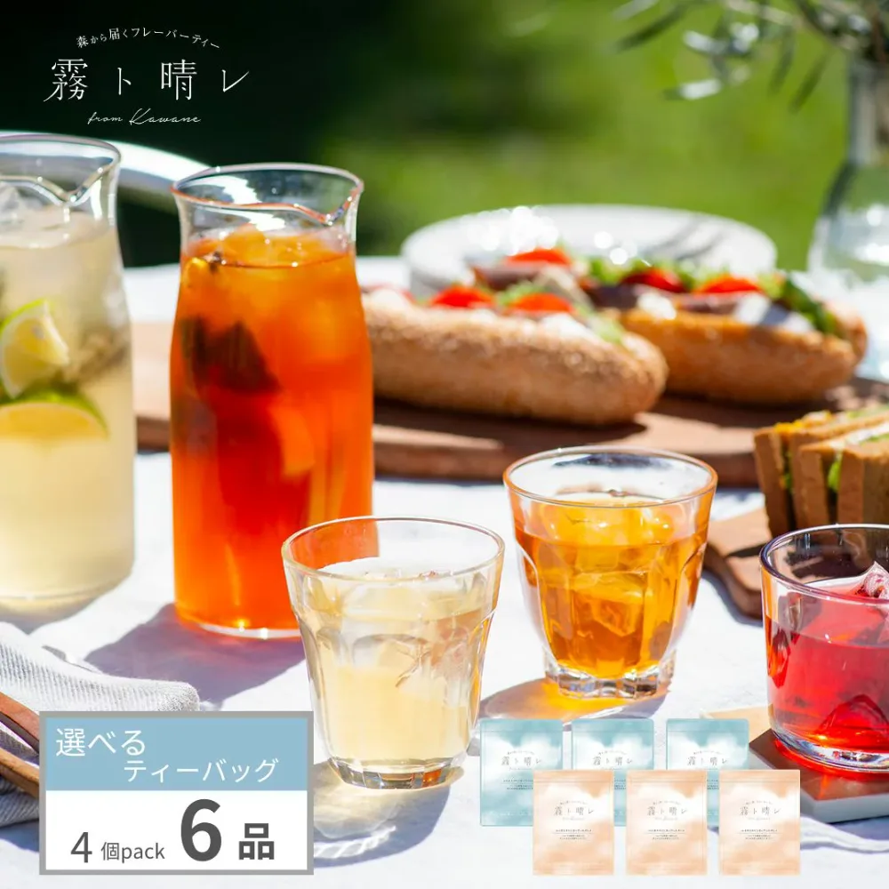霧ト晴レのフレーバーティー 6品選べるティーバッグ 4個入×6種類(24杯分) ※「かごに追加」ボタンから お好きなフレーバーを6種類お選びください。