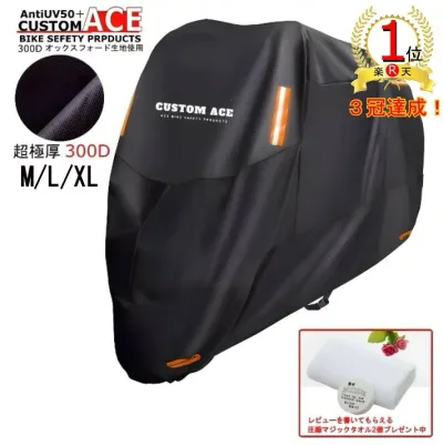 【3冠達成!】【楽天ランキング1位獲得】《CUSTOM ACE》【超厚手】【300D オックスフォード】【オリジナル】メーカー保証付き バイクカバー ブラック バイクシート レインカバー カスタムエース 防水カバー 防水 防盗 UVカット 原付 スクーター 飛ばない 丈夫 鍵穴付き