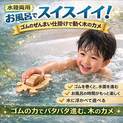 【SALEクーポンあり】【送料無料】●かめ(水陸両用木のおもちゃ)お風呂で遊ぼう!ひのきの香り 赤ちゃん おもちゃ 6ヶ月 1歳 プレゼント 2歳 3歳 床は輪ゴムを2本使うのがおススメ お風呂で遊ぶ時は輪ゴムを1本にしたほうがゆっくり進みます おすすめ 木製 デザイン psc