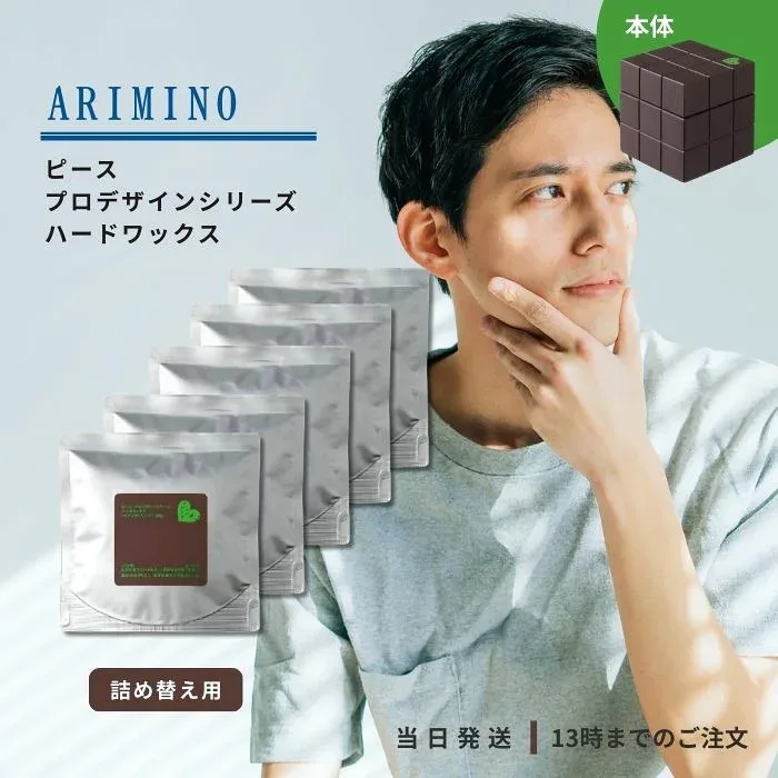 アリミノ ピース プロデザインシリーズ ハードワックス チョコ リフィル 80g 5個セット 詰め替え ARIMINO PEACE レフィル ヘアワックス サロン専売品 ヘアケア 詰替 つめかえ 詰めかえ