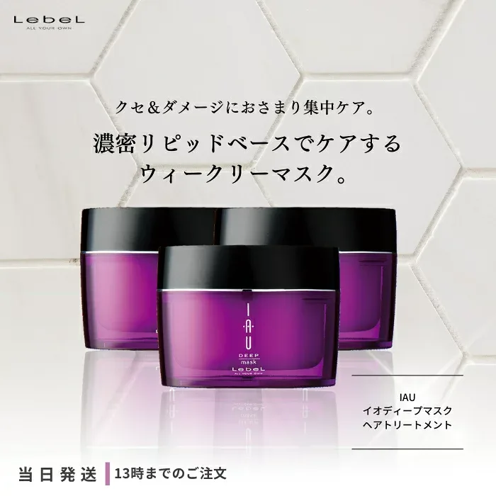 ルベル イオ ディープマスク 170g 3個セット lebel IAU ヘアトリートメント サロン専売品 ヘアケア くせ毛 ダメージ 送料無料