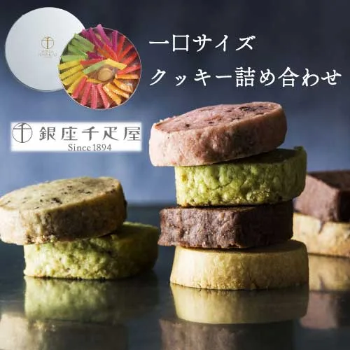 銀座 クッキー 詰合せギフト (30個入)|銀座千疋屋|ピスタチオ|レーズン|アップルティー|チョコオレンジ|ストロベリー|レモン|一口クッキー|直送