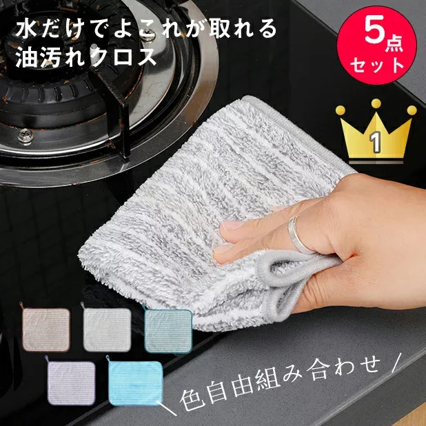 《半額クーポン配信中》\楽天1位・正規品/最安値挑戦 5点セット 色選べる キッチンクロス 油汚れクロス ふきん マイクロファイバー 全5色 コンロ レンジ 台拭き キッチン 食器 掃除 汚れ 簡単お手入れ