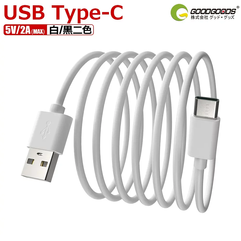 グッド・グッズ 充電 ケーブル type 100cm 白黒二色 USB充電ケーブル 充電ケーブル usb TYPE-C 1M HUAWEI・SAMSUNG・Galaxy・Google Pixelシリーズ・APPLEなど対応可 (TC-1M)