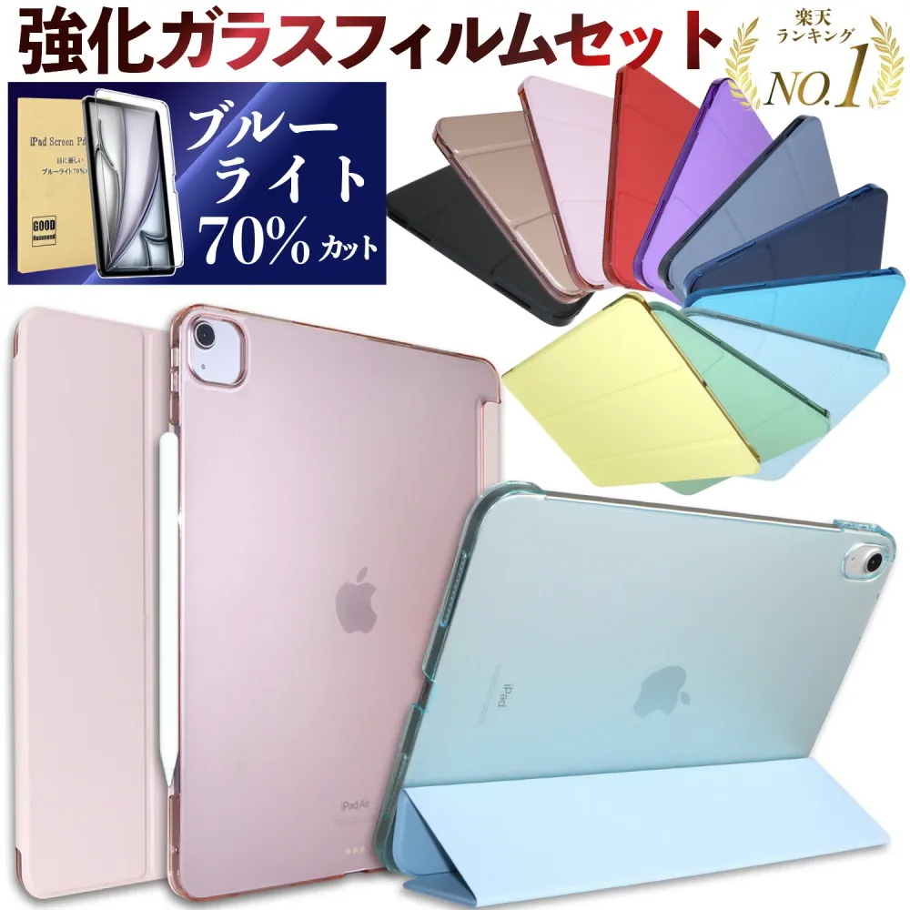【楽天1位/強化ガラスフィルムセット/ブルーライトカット】iPad ケース iPad Air11/Air13(M4/M3/M2) Pro11/Pro13(M5/M4) 第11世代 A16 第10世代 第9世代 第8/7/6/5世代 カバー Air5 Air4 mini7 mini6 mini5 mini4 Air Air2 軽量 保護フィルム
