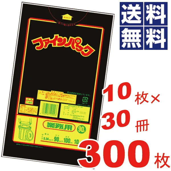 \レビューで1000円クーポン!/ お徳用!ファインパック 業務用厚口 黒色 ポリ袋 90L(90×100cm) ケース 販売 ケース単位 ビニール袋 収納袋 保存袋 ごみ袋 ゴミ袋【10枚×30冊=300枚セット】